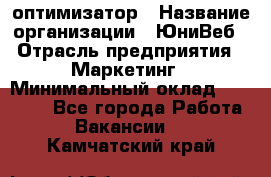 SEO-оптимизатор › Название организации ­ ЮниВеб › Отрасль предприятия ­ Маркетинг › Минимальный оклад ­ 20 000 - Все города Работа » Вакансии   . Камчатский край